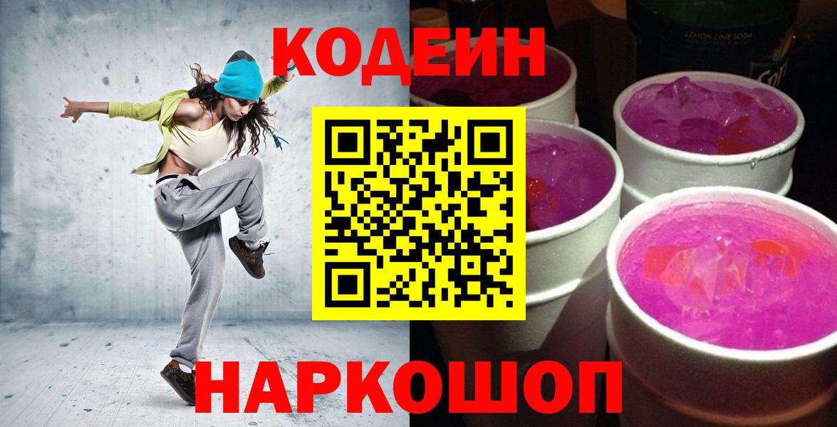 Codein Purple Drank  Codein напиток Lean (лин)  Вход с VPN  Зима 